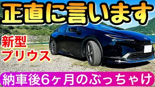 【新型プリウスが納車されて半年】評価を辛口レビュー 60系 2023年 ハイブリッドカー