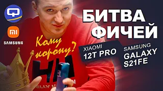 Xiaomi 12T Pro vs Samsung Galaxy S21FE. Новый король?