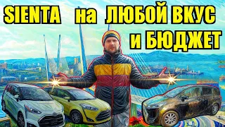 SIENTA на ЛЮБОЙ ВКУС и БЮДЖЕТ 💥 АВТО из ЯПОНИИ 💥 АВТО под ЗАКАЗ ✅ НАС РЕКОМЕНДУЮТ !!!