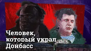 За что убили Захарченко и на кого он собирал компромат? Подробное расследование «Базы»