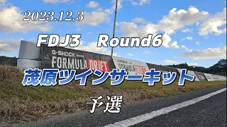 2023.11-FDJ3.Rd.6茂原ツインサーキット～予選～