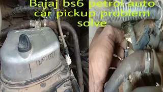 Bajaj bs6 petrol auto ka pickup problem Kaise solve karna hai dekhiye