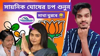 সায়নী ঘোষের ভাষণ শুনলে মাথা ঘুরে পড়ে যাবেন 😂 || Sayani Ghosh comedy || Mamta Banerjee funny video