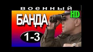 Банда 1-2-3 серия военные сериалы