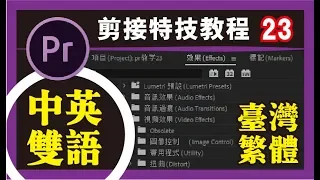 PR教程 #23【中英双语】台湾繁体/Premiere pro cc 软体免费更换多种语文/编辑技巧/影片製作/剪接/小秘诀