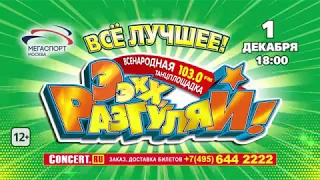 Всенародная танцплощадка "Ээхх, Разгуляй!"