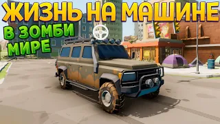 ЖИЗНЬ НА МАШИНЕ В ЗОМБИ МИРЕ ( HORDE Survival )