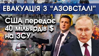 Командування оборонців Маріуполя ще на «Азовсталі» | США передає 40 мільярдів $ на ЗСУ | PTV.UA