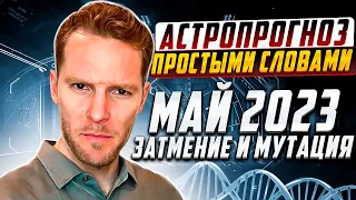 Астропрогноз простыми словами Май 2023 | Затмение и Мутация