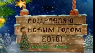 С Новым 2016 Годом Друзья!!!