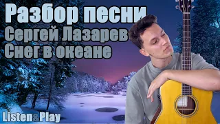 Разбор песни Сергей Лазарев - Снег в Океане
