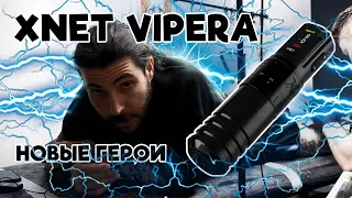 Xnet VIPERA - Прислали с завода