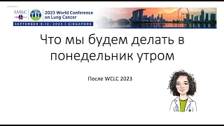 WCLC2023 - Recap