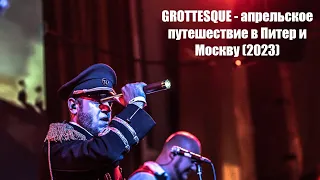 GroTTesque - апрельское путешествие в Питер и Москву! (2023)