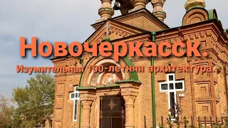 Новочеркасск. Изумительная 100-летняя архитектура.