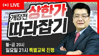 [21일 개장전 상한가 따라잡기] #에스엠 #VVIP #에코프로 #불기둥 #삼성엔지니어링 #한국항공우주 #LG이노텍 #LG화학 #시황 #주식 #교육