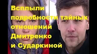 Всплыли подробности тайных отношений Дмитренко и Сударкиной. ДОМ-2 новости