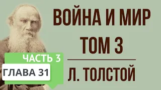 Война и мир. 31 глава (том 3, часть 3). Краткое содержание