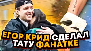 ЕГОР КРИД СДЕЛАЛ ТАТУ ФАНАТКЕ