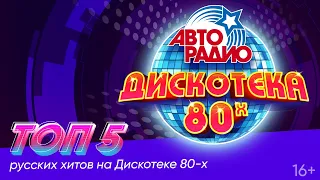 🌐TOP-5 RUSSIAN HITS OF THE DISCO 80's