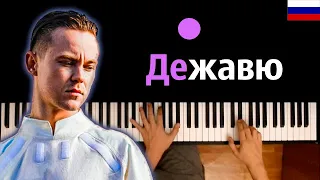 Артем Пивоваров — Дежавю (на русском) ● караоке | PIANO_KARAOKE ● ᴴᴰ + НОТЫ & MIDI