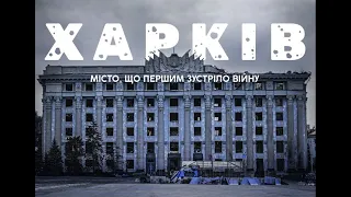 Фільм про ХАРКІВ / Місто, що першим зустріло війну @a.kucher