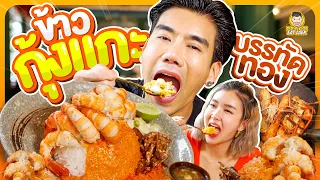 ข้าวกุ้งแกะมันเยิ้มกระแสดังย่านบรรทัดทอง | PEACH EAT LAEK