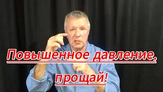 Повышенное давление, прощай! Без таблеток и врачей. Доступно каждому!