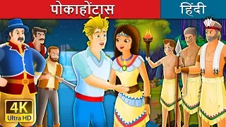 पोकाहोंटास | Pocahontas | Kahani | @HindiFairyTales