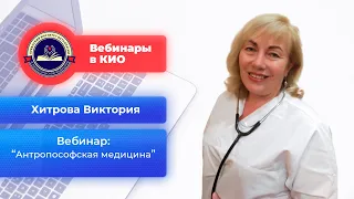 Антропософская медицина