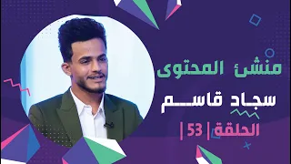 حلقة نارية 🔥/ برنامج برلمان المشاهير | الحلقة 53 | مع منشئ المحتوى سجاد قاسم