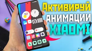 Как на 🔥MIUI 14 и MIUI 13🔥 ВКЛЮЧИТЬ или ВЫКЛЮЧИТЬ анимацию значков рабочего стола XAIOMI