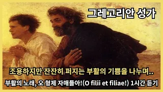 조용하지만 잔잔히 퍼지는 부활의 기쁨을 나누는 성가, O filii et filliae 1시간 감상