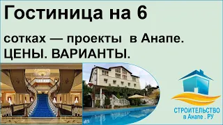 Гостиница на 6 сотках проекты в Анапе - цены, варианты.