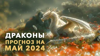 Драконы. Прогноз на Май 2024. Ченнелинг. Айка Ричардс