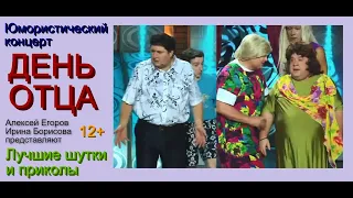 Юмористический концерт "ДЕНЬ ОТЦА" // Лучшие шутки от юмористов Алексея Егорова и Ирины Борисовой...