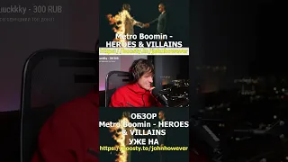 Metro Boomin - HEROES & VILLAINS ОБЗОР #shorts