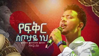 2260-  Yisakor Niguse || የፍቅር ስጦታዬ ነህ || Worship Song || Christ Army Tv || Prophet Eyu Chufa