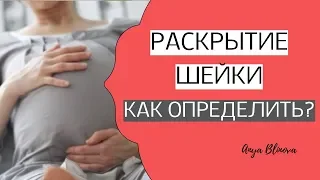 КАК ОПРЕДЕЛИТЬ РАСКРЫТИЕ ШЕЙКИ МАТКИ | признаки раскрытия шейки матки