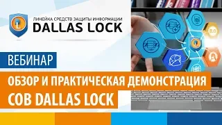 Вебинар «Обзор и практическая демонстрация СОВ Dallas Lock» от 27 апреля 2018 г.