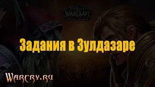 Battle for Azeroth: задания в Зулдазаре