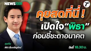 คุยสดที่นี่! เปิดใจ #พิธา ก่อนชี้ชะตาอนาคต | #NEWSROOM 19 ม.ค. 67