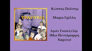 Kostas Politis • Maria Grilli - Αμάν Γκιουζελίμ (Μια Πεντάμορφη Χορεύει) • 1961