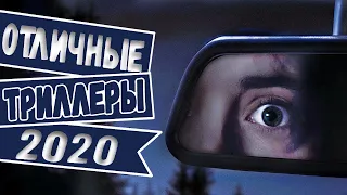 ТОП 7 ОТЛИЧНЫХ ТРИЛЛЕРОВ 2020, КОТОРЫЕ СТОИТ ПОСМОТРЕТЬ!