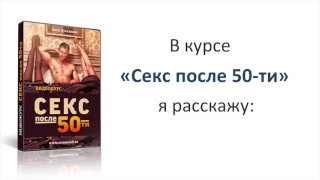 Видеокурс "Секс после 50-ти" Анна Лукьянова