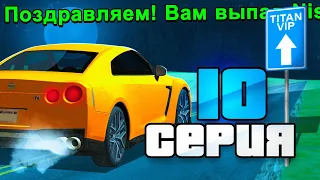 ПУТЬ БОМЖА к БИЗНЕСУ в РОССИИ #10 ✅ ВЫБИЛ GTR и ТИТАН ВИП в GTA SAMP CRMP ( RODINA RP )