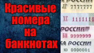 Красивые номера на купюрах! Какие стоят дорого. Какие нужно искать.