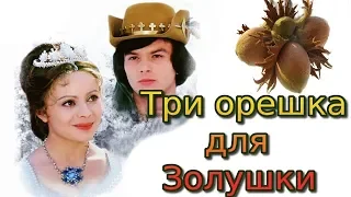 Три орешка для Золушки. Отличная сказа для всей семьи!