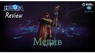 Heroes of the Storm: Обзор-гайд (154 выпуск) - Медив