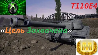 «Цель Захвачена» T110E4  World of Tanks Console!